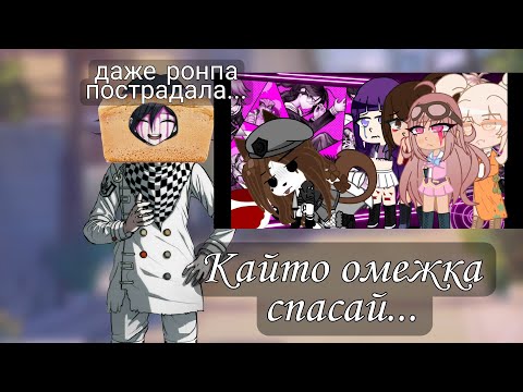 Видео: 🍞реакция на гача данганронпу (ну как-бы да..) -🍞хлеб кокичи 🍞