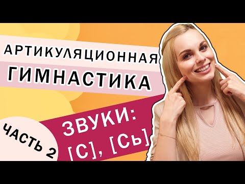 Видео: Артикуляционная гимнастика | Постановка звука С | Часть 2
