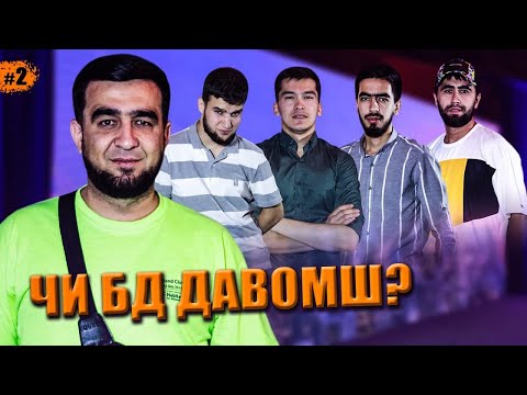 Видео: ЧИ БД ДАВОМШ ? #МИРЗО | ЧБД #2 (БЕ ХАЙП)