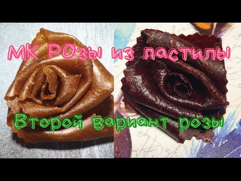 Видео: МК РОЗЫ из ПАСТИЛЫ/ 2 вариант пастиловых 🌹