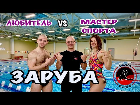 Видео: КТО ПЛАВАЕТ БЫСТРЕЕ? Девушка Мастер спорта или мужчина любитель?