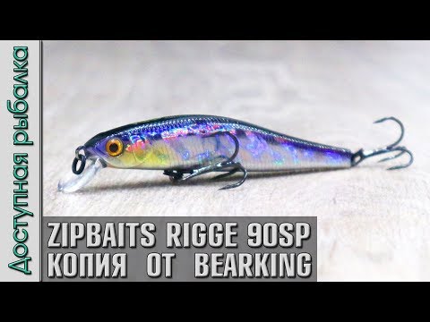 Видео: Новинка 🔥 Копия Воблера ZIPBAITS RIGGE 90 SP от BearKing с АлиЭкспресс | Обзор, тест на рыбалке