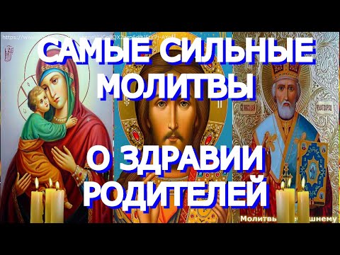Видео: Самые сильные молитвы о здравии родителей
