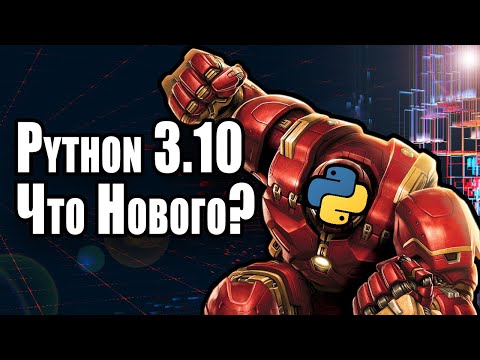 Видео: Python 3.10 | Что Нового?