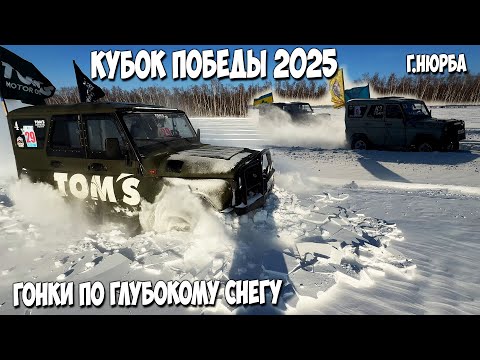 Видео: Так могут только УАЗы! "Кубок Победы" г.Нюрба!