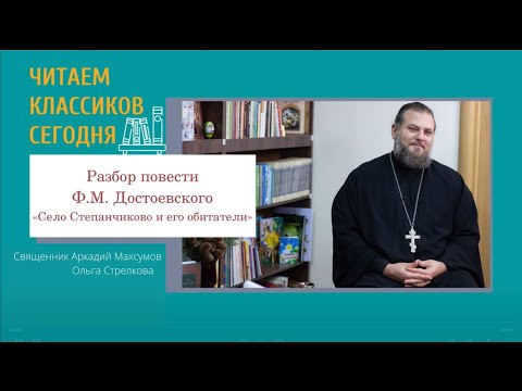Видео: Читаем классиков сегодня: "Село Степанчиково и его обитатели". Разбор произведения