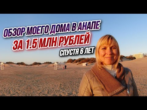 Видео: ЧТО ЕЩЁ НУЖНО ДЛЯ СЧАСТЬЯ? Обзор моего дома в Анапе! Как выбрать участок ДЛЯ СТРОИТЕЛЬСТВА ДОМА?