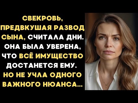 Видео: Свекровь, предвкушая развод сына, считала дни, думая, что всё имущество достанется ему  Но не уч
