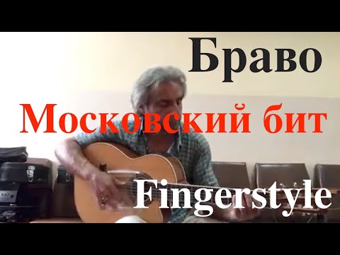 Видео: Браво / Московский бит / Fingerstyle Cover