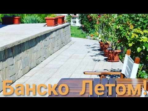 Видео: Банско Болгария 2019 летом Как выглядит Банско летом 2019