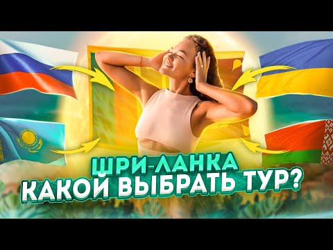 Видео: Шри-Ланка КУРОРТЫ 2023 | Всё что нужно знать