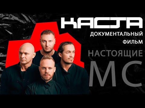 Видео: НАСТОЯЩАЯ КАСТА: ПОЛНАЯ ИСТОРИЯ ГРУППЫ | ВЕСЬ ТВОРЧЕСКИЙ ПУТЬ ДО "ЧЕРНИЛА ОСЬМИНОГА"