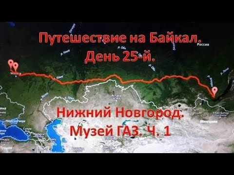 Видео: Нижний  Новгород. Музей  ГАЗ. Часть 1.