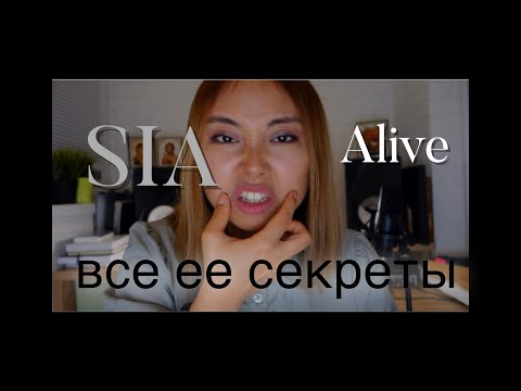 Видео: Как же поёт SIA? Разберём на песни Alive. Как сделать срыв