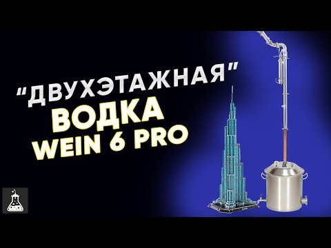 Видео: Водка на Wein 6 PRO/Вейн 6. Подробно от А до Я