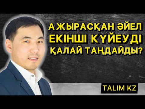 Видео: АЖЫРАСҚАН ӘЙЕЛ ЕКІНШІ КҮЙЕУДІ ҚАЛАЙ ТАҢДАУ КЕРЕК? | АҚАН МЕРГЕМБАЙ