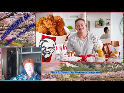 Видео: Част 2 Пилето на бензиностанцията