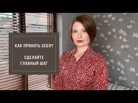 Видео: Как принять себя? Преодолейте главное препятствие на пути в принятии себя