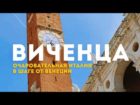 Видео: ВИЧЕНЦА – жемчужина севера Италии | Почему сюда важно приехать! 4К