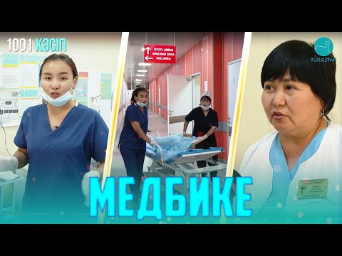 Видео: “1001 кәсіп”: Медбике