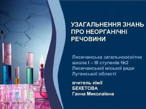 Видео: Узагальнення знань про неорганічні речовини.