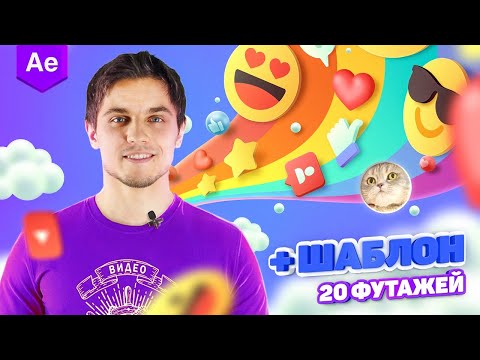 Видео: Как создать ШАБЛОН и АНИМИРОВАТЬ иконки в AFTER EFFECTS?