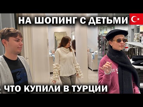 Видео: ПРИМЕРКА! ЧТО КУПИЛИ? ВЕСЕЛЫЙ ШОПИНГ С ДЕТЬМИ в ТЦ Mall of Antalya ТУРЦИЯ #влог