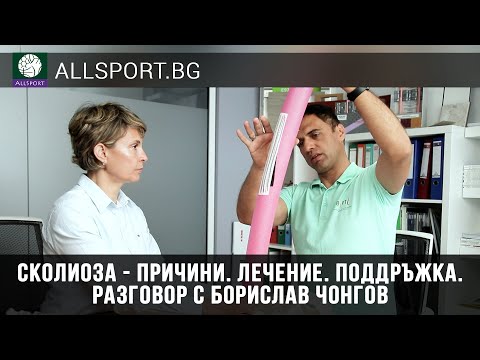 Видео: Сколиоза - Причини. Лечение. Поддръжка. Разговор с Борислав Чонгов