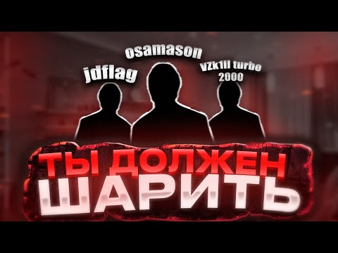 Видео: ТЫ ДОЛЖЕН ШАРИТЬ ЗА НИХ - JDFLAG, VZK1ll TURBO 2000, ШИПЫ, LAZER DIM 700
