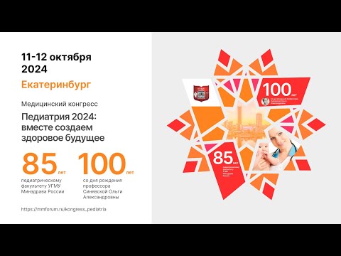 Видео: Медицинский конгресс Педиатрия 2024 вместе создаем здоровое будущее (зал 1) - 11.10.2024