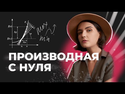 Видео: ПРОИЗВОДНАЯ с нуля | ЕГЭ профильная математика