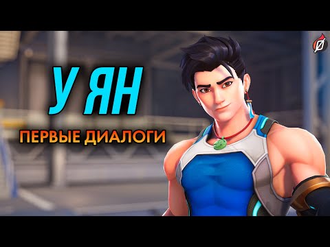 Видео: У Ян: диалоги из Overwatch 2 (на русском языке) #overwatch #overwatch2