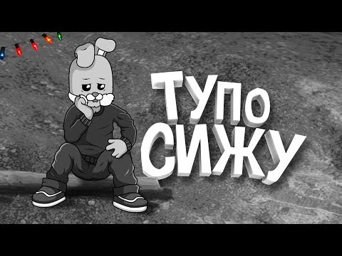 Видео: CS:GO - Тупо сижу