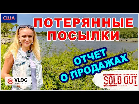 Видео: Потерянные посылки / Что смогли продать? / Продажи онлайн / Дополнительный заработок / США / Флорида