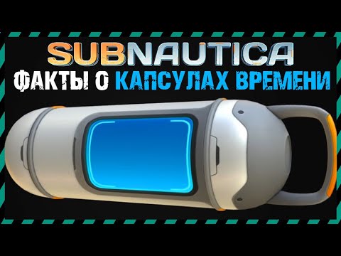 Видео: Subnautica ФАКТЫ О КАПСУЛАХ ВРЕМЕНИ