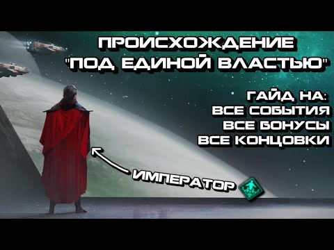Видео: Происхождение "Под Единой Властью" в Stellaris | Самый Полный Гайд