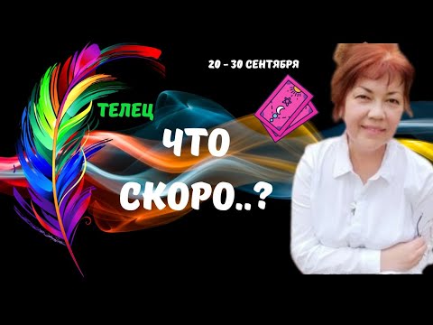 Видео: 🔥ТЕЛЕЦ♉️СКОРО..! КТО ИЛИ ЧТО СПЕШИТ В ВАШУ ЖИЗНЬ С 20 ПО 30 СЕНТЯБРЯ 2025♦️Astro Ispirazione 
