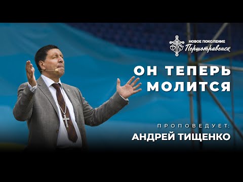 Видео: Андрей Тищенко / «Он теперь молится» / 20.02.2022 г. Першотравенск