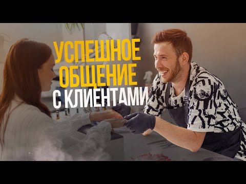 Видео: 5 МИНУТ НА УСПЕШНОЕ ОБЩЕНИЕ С КЛИЕНТАМИ | АДМИНИСТРАТОР | САЛОН КРАСОТЫ | БЬЮТИ БИЗНЕС | БИЗНЕС