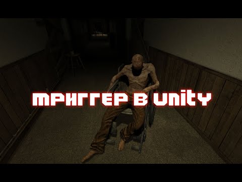 Видео: КАК СДЕЛАТЬ ТРИГГЕР В UNITY