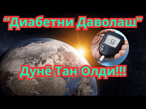 Видео: Янгилик!!! Диабетни даволаш - Диабетни Клиник Ремиссияси!