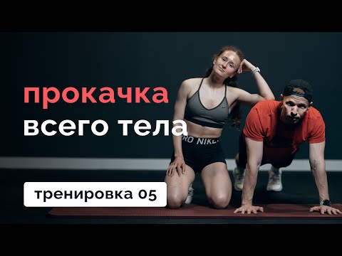 Видео: Тренировка на всё тело 05 // MANIA