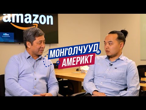 Видео: Монголчууд Америкт | Nest Academy Н.Шагай | EP10