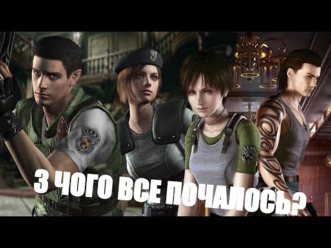 Видео: RESIDENT EVIL 1&0  - ГАЛОПОМ ПО ЄНОТАМ
