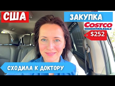 Видео: #623 США ВЛОГ/ МОЙ ПОХОД К ВРАЧУ И  НОВОСТИ/ ЗАКУПКА В COSTCO /ДЕГУСТАЦИЯ ПАХЛАВЫ