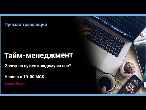 Видео: Тайм-менеджмент. Зачем он нужен каждому из нас?