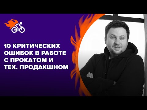 Видео: 10 критических ошибок в работе заказчика с прокатом и техническим продакшном