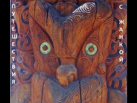 Видео: Новая Зеландия. Деревня Племени Маори