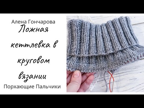 Видео: Ложная кеттлевка в круговом вязании. Уроки вязания. Вязание спицами. Реглан сверху.