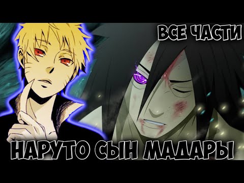Видео: НАРУТО СЫН МАДАРЫ / ВСЕ ЧАСТИ / НАРУТО АЛЬТЕРНАТИВНЫЙ СЮЖЕТ